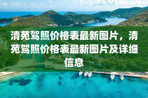 清苑駕照價格表最新圖片，清苑駕照價格表最新圖片及詳細(xì)信息