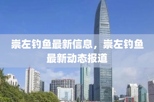 崇左釣魚最新信息，崇左釣魚最新動(dòng)態(tài)報(bào)道