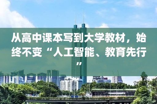 從高中課本寫到大學(xué)教材，始終不變“人工智能、教育先行”