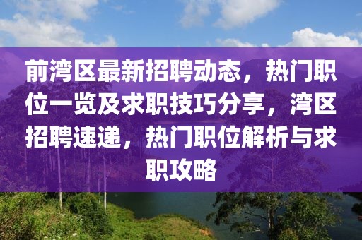 前灣區(qū)最新招聘動態(tài)，熱門職位一覽及求職技巧分享，灣區(qū)招聘速遞，熱門職位解析與求職攻略