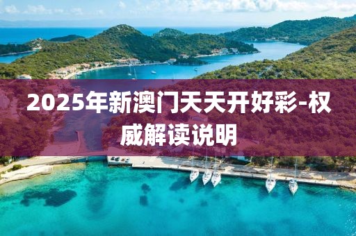2025年新澳門天天開好彩-權(quán)威解讀說明