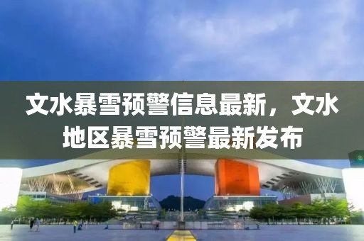 文水暴雪預警信息最新，文水地區(qū)暴雪預警最新發(fā)布