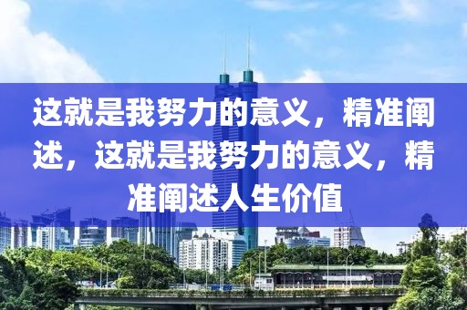 這就是我努力的意義，精準(zhǔn)闡述，這就是我努力的意義，精準(zhǔn)闡述人生價(jià)值