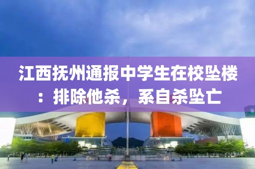 江西撫州通報中學生在校墜樓：排除他殺，系自殺墜亡