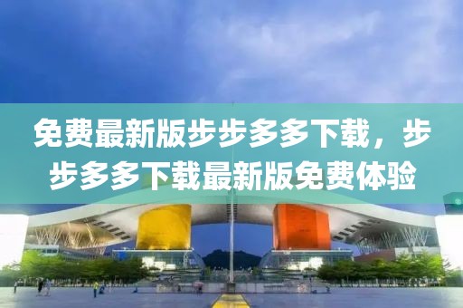 免費最新版步步多多下載，步步多多下載最新版免費體驗