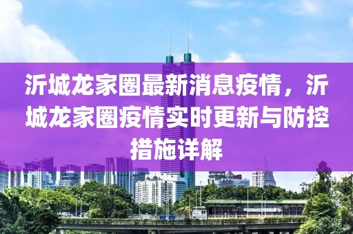 沂城龍家圈最新消息疫情，沂城龍家圈疫情實(shí)時更新與防控措施詳解