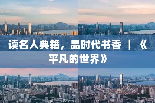 讀名人典籍，品時代書香 ｜ 《平凡的世界》