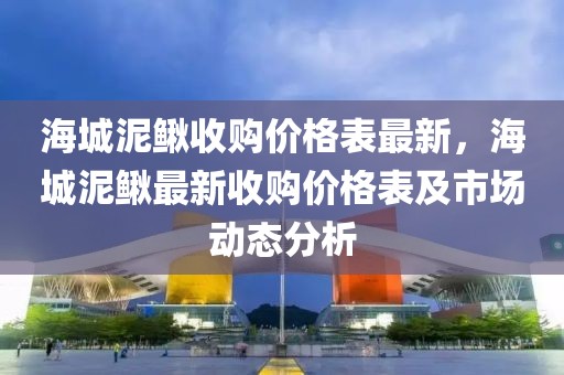 海城泥鰍收購(gòu)價(jià)格表最新，海城泥鰍最新收購(gòu)價(jià)格表及市場(chǎng)動(dòng)態(tài)分析