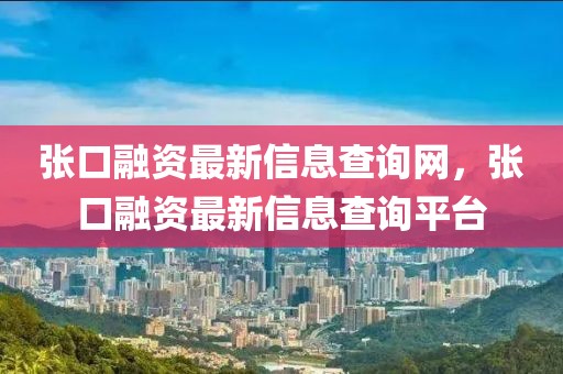 張口融資最新信息查詢網(wǎng)，張口融資最新信息查詢平臺(tái)