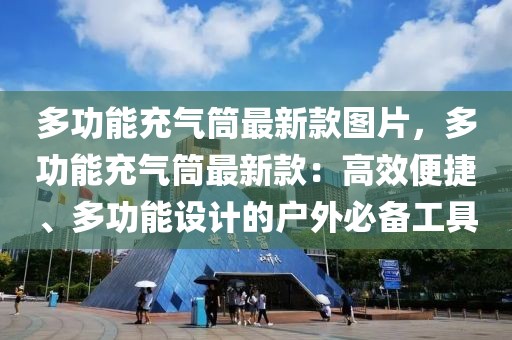 多功能充氣筒最新款圖片，多功能充氣筒最新款：高效便捷、多功能設(shè)計的戶外必備工具