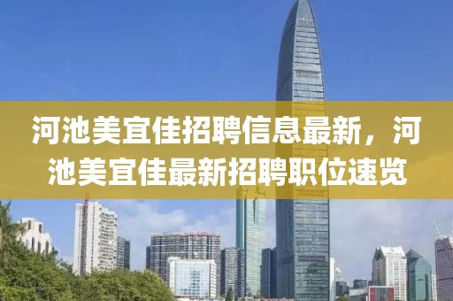 河池美宜佳招聘信息最新，河池美宜佳最新招聘職位速覽