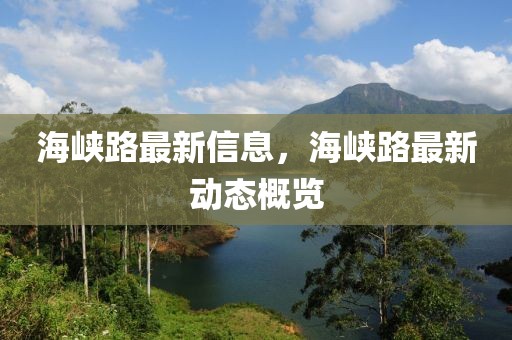 海峽路最新信息，海峽路最新動態(tài)概覽