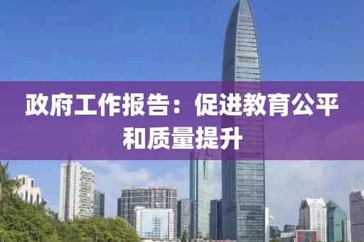 政府工作報告：促進(jìn)教育公平和質(zhì)量提升