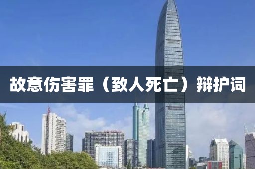 故意傷害罪（致人死亡）辯護(hù)詞