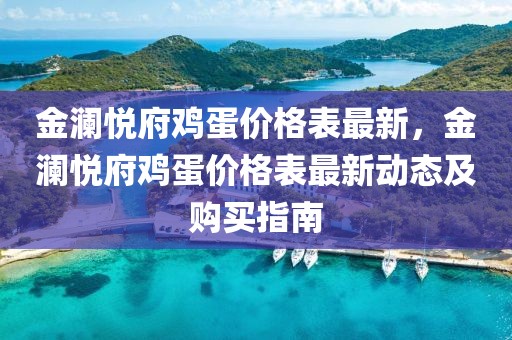 金瀾悅府雞蛋價(jià)格表最新，金瀾悅府雞蛋價(jià)格表最新動(dòng)態(tài)及購(gòu)買指南