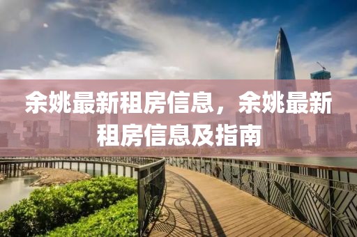 余姚最新租房信息，余姚最新租房信息及指南