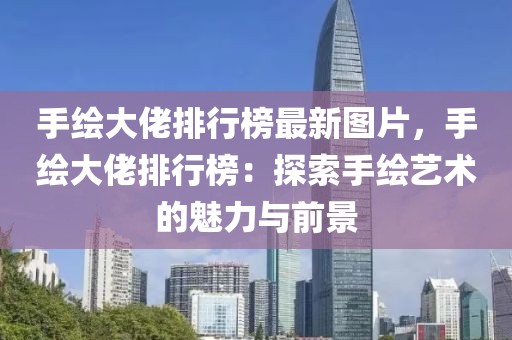 手繪大佬排行榜最新圖片，手繪大佬排行榜：探索手繪藝術(shù)的魅力與前景