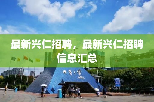 最新興仁招聘，最新興仁招聘信息匯總