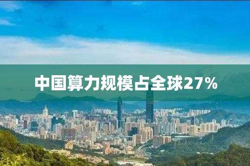 中國算力規(guī)模占全球27%