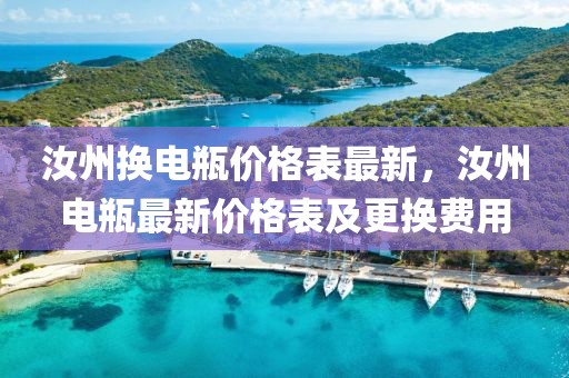 汝州換電瓶?jī)r(jià)格表最新，汝州電瓶最新價(jià)格表及更換費(fèi)用