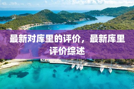 最新對庫里的評價，最新庫里評價綜述