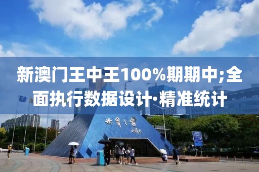 新澳門王中王100%期期中;全面執(zhí)行數(shù)據(jù)設(shè)計(jì)·精準(zhǔn)統(tǒng)計(jì)