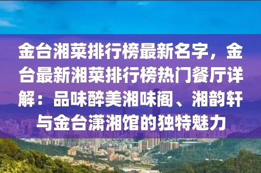 金臺(tái)湘菜排行榜最新名字，金臺(tái)最新湘菜排行榜熱門餐廳詳解：品味醉美湘味閣、湘韻軒與金臺(tái)瀟湘館的獨(dú)特魅力