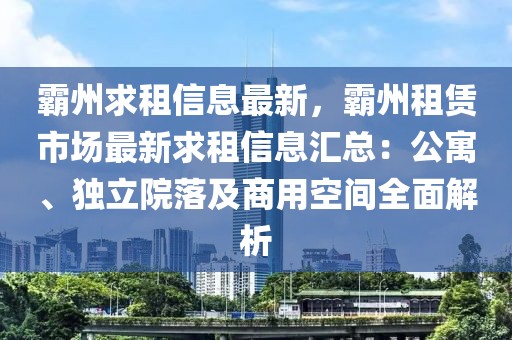 霸州求租信息最新，霸州租賃市場最新求租信息匯總：公寓、獨立院落及商用空間全面解析