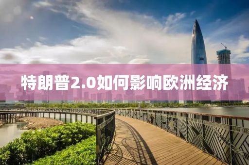特朗普2.0如何影響歐洲經(jīng)濟(jì)