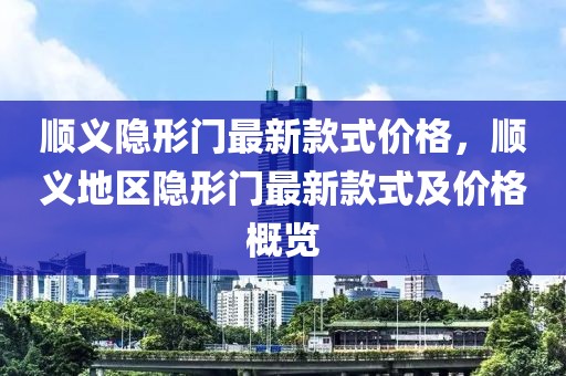 順義隱形門最新款式價(jià)格，順義地區(qū)隱形門最新款式及價(jià)格概覽