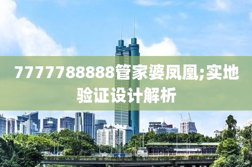 7777788888管家婆鳳凰;實地驗證設(shè)計解析
