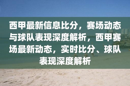 西甲最新信息比分，賽場動態(tài)與球隊表現(xiàn)深度解析，西甲賽場最新動態(tài)，實時比分、球隊表現(xiàn)深度解析