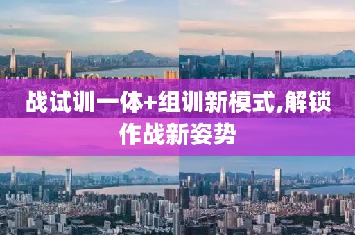 戰(zhàn)試訓(xùn)一體+組訓(xùn)新模式,解鎖作戰(zhàn)新姿勢(shì)