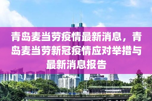 青島麥當勞疫情最新消息，青島麥當勞新冠疫情應(yīng)對舉措與最新消息報告