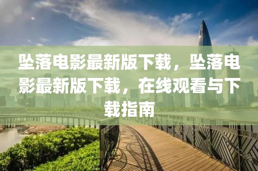墜落電影最新版下載，墜落電影最新版下載，在線觀看與下載指南