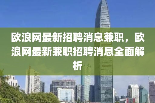 歐浪網(wǎng)最新招聘消息兼職，歐浪網(wǎng)最新兼職招聘消息全面解析