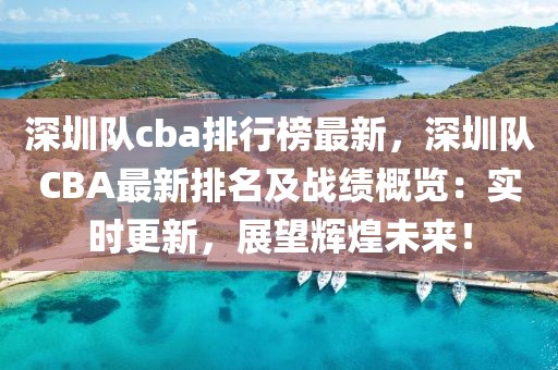深圳隊(duì)cba排行榜最新，深圳隊(duì)CBA最新排名及戰(zhàn)績概覽：實(shí)時(shí)更新，展望輝煌未來！