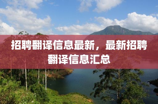 招聘翻譯信息最新，最新招聘翻譯信息匯總