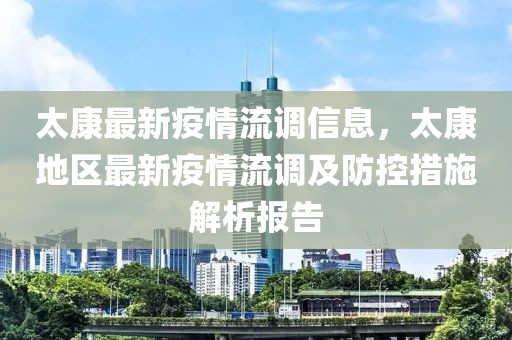 太康最新疫情流調(diào)信息，太康地區(qū)最新疫情流調(diào)及防控措施解析報告