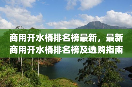 商用開水桶排名榜最新，最新商用開水桶排名榜及選購指南