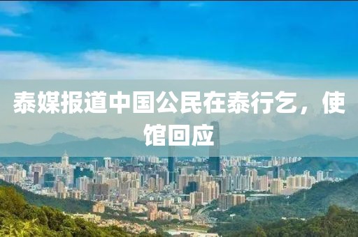 泰媒報(bào)道中國(guó)公民在泰行乞，使館回應(yīng)