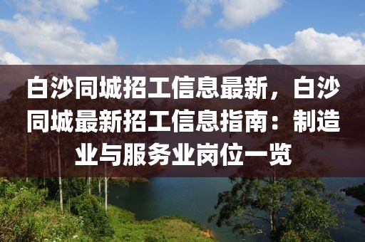 白沙同城招工信息最新，白沙同城最新招工信息指南：制造業(yè)與服務(wù)業(yè)崗位一覽
