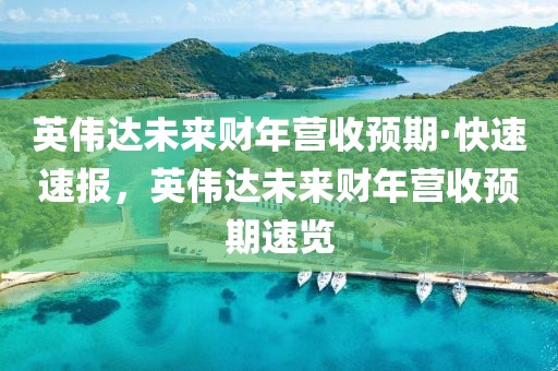 英偉達(dá)未來財(cái)年?duì)I收預(yù)期·快速速報(bào)，英偉達(dá)未來財(cái)年?duì)I收預(yù)期速覽