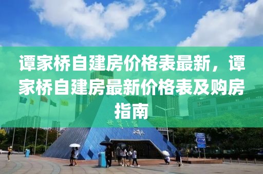 譚家橋自建房價格表最新，譚家橋自建房最新價格表及購房指南