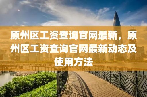 原州區(qū)工資查詢官網(wǎng)最新，原州區(qū)工資查詢官網(wǎng)最新動態(tài)及使用方法