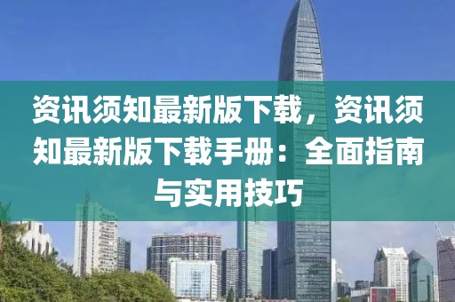 資訊須知最新版下載，資訊須知最新版下載手冊(cè)：全面指南與實(shí)用技巧