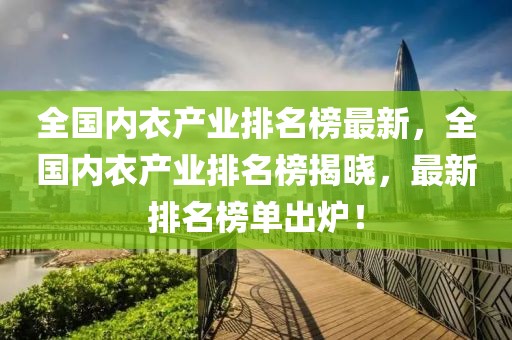 全國內衣產業(yè)排名榜最新，全國內衣產業(yè)排名榜揭曉，最新排名榜單出爐！