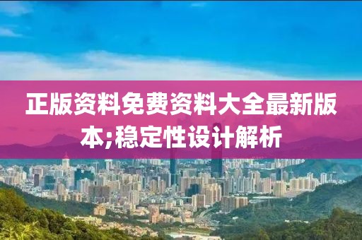 正版資料免費(fèi)資料大全最新版本;穩(wěn)定性設(shè)計(jì)解析