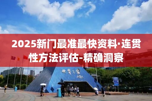 2025新門最準最快資料·連貫性方法評估-精確洞察