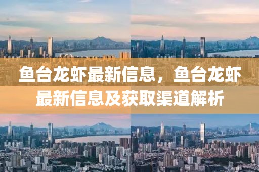 魚臺龍蝦最新信息，魚臺龍蝦最新信息及獲取渠道解析
